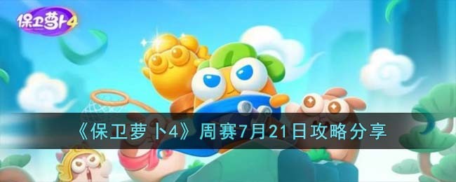 《保卫萝卜4》周赛7月21日攻略分享