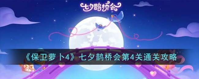 《保卫萝卜4》七夕鹊桥会第4关通关攻略