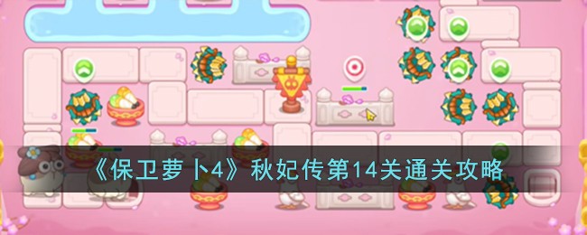 《保卫萝卜4》秋妃传第14关通关攻略