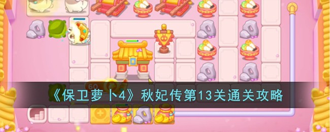 《保卫萝卜4》秋妃传第13关通关攻略