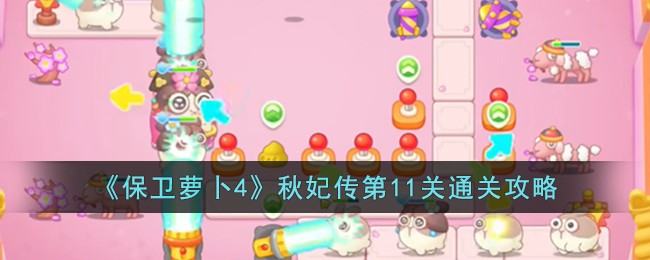 《保卫萝卜4》秋妃传第11关通关攻略