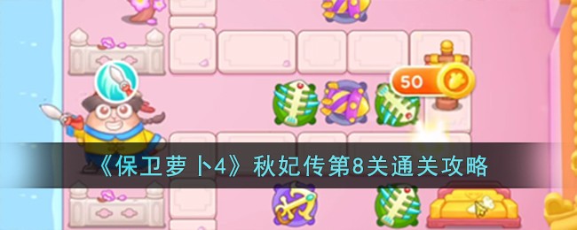 《保卫萝卜4》秋妃传第8关通关攻略
