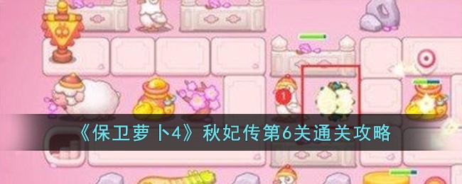 《保卫萝卜4》秋妃传第6关通关攻略