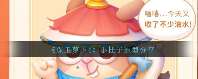 《保卫萝卜4》小桂子造型分享