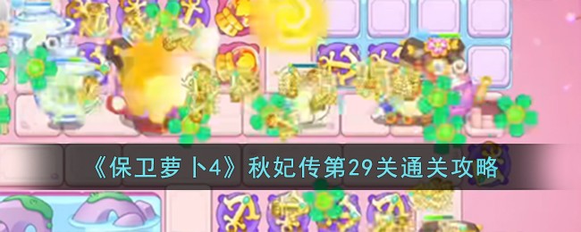 《保卫萝卜4》秋妃传第29关通关攻略