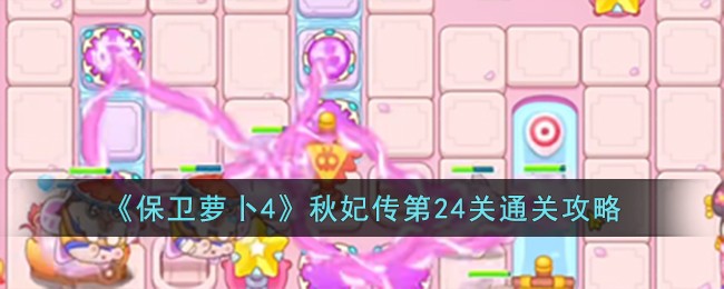 《保卫萝卜4》秋妃传第24关通关攻略