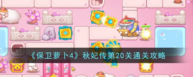 《保卫萝卜4》秋妃传第20关通关攻略