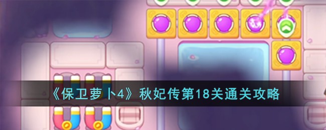 《保卫萝卜4》秋妃传第18关通关攻略