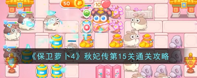《保卫萝卜4》秋妃传第15关通关攻略