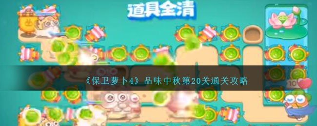 《保卫萝卜4》品味中秋第20关通关攻略
