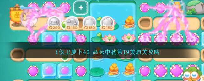 《保卫萝卜4》品味中秋第19关通关攻略