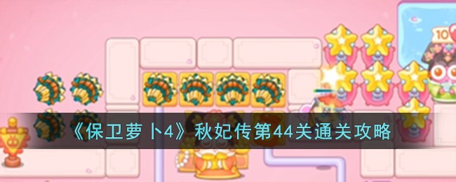 《保卫萝卜4》秋妃传第44关通关攻略