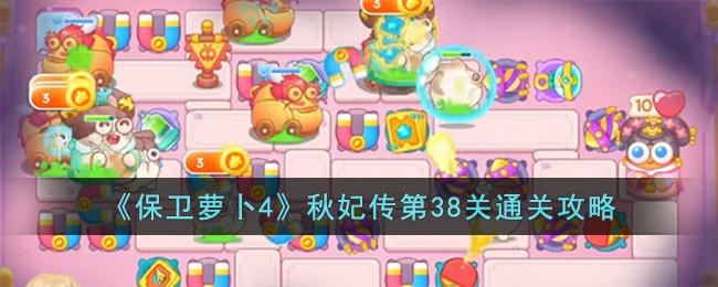 《保卫萝卜4》秋妃传第38关通关攻略
