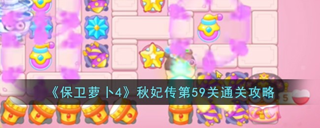 《保卫萝卜4》秋妃传第59关通关攻略