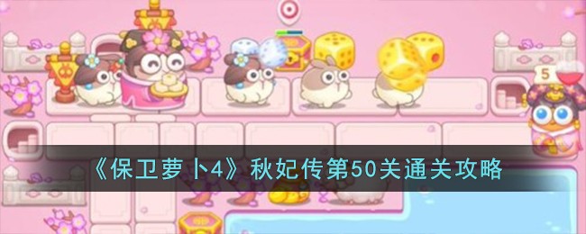 《保卫萝卜4》秋妃传第50关通关攻略