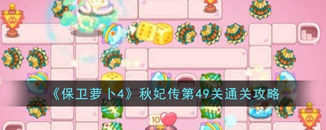 《保卫萝卜4》秋妃传第49关通关攻略