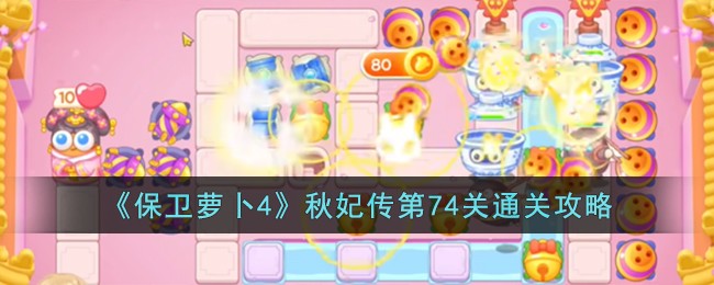 《保卫萝卜4》秋妃传第74关通关攻略