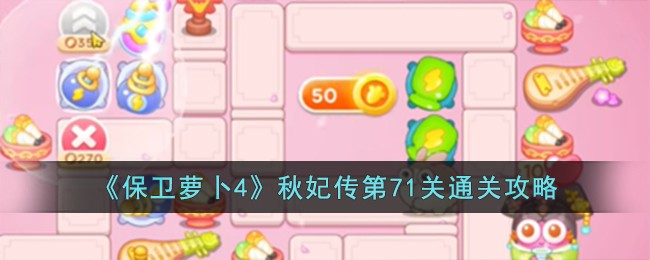 《保卫萝卜4》秋妃传第71关通关攻略