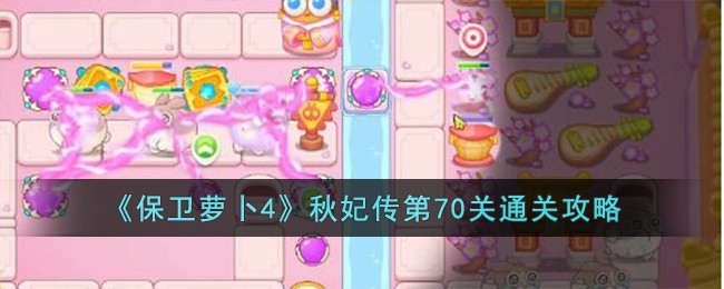 《保卫萝卜4》秋妃传第70关通关攻略