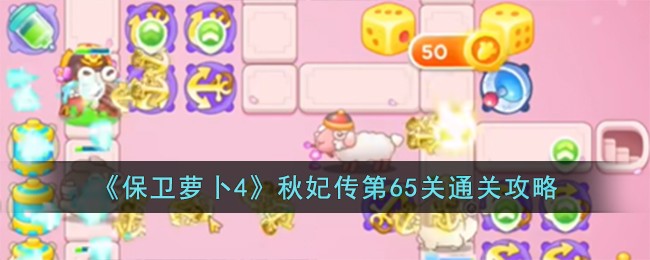 《保卫萝卜4》秋妃传第65关通关攻略