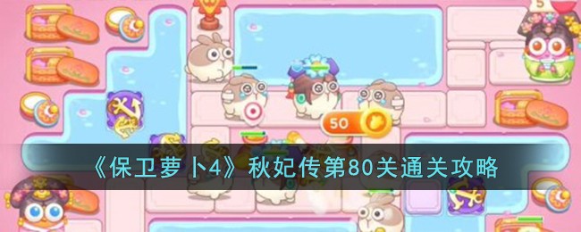 《保卫萝卜4》秋妃传第80关通关攻略