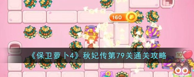 《保卫萝卜4》秋妃传第79关通关攻略