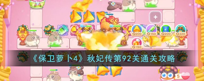 《保卫萝卜4》秋妃传第92关通关攻略