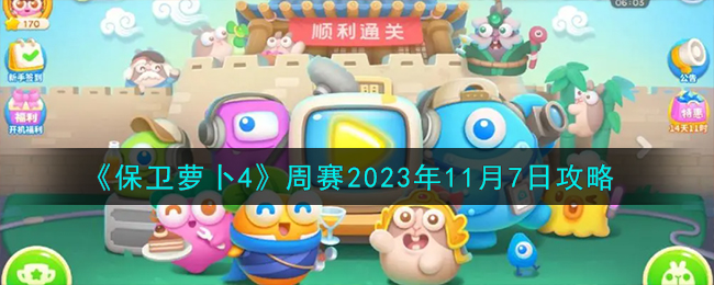 《保卫萝卜4》周赛2023年11月7日攻略
