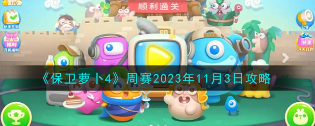 《保卫萝卜4》周赛2023年11月3日攻略