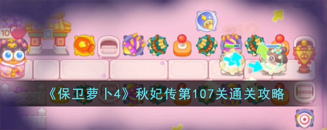 《保卫萝卜4》秋妃传第107关通关攻略