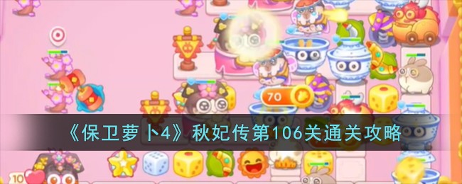 《保卫萝卜4》秋妃传第106关通关攻略