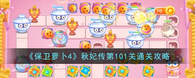 《保卫萝卜4》秋妃传第101关通关攻略