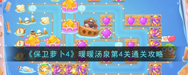 《保卫萝卜4》暖暖汤泉第4关通关攻略
