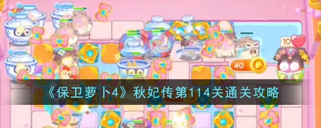 《保卫萝卜4》秋妃传第114关通关攻略