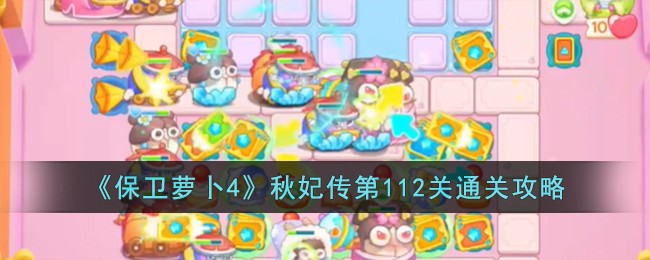 《保卫萝卜4》秋妃传第112关通关攻略