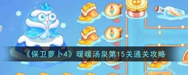 《保卫萝卜4》暖暖汤泉第15关通关攻略