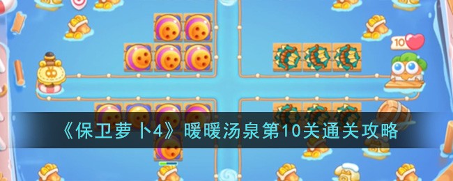 《保卫萝卜4》暖暖汤泉第10关通关攻略