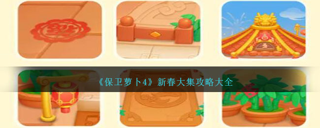 《保卫萝卜4》新春大集攻略大全