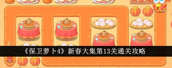 《保卫萝卜4》新春大集第13关通关攻略