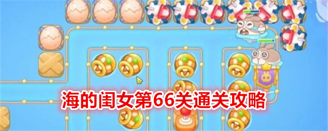 《保卫萝卜4》海的闺女第66关通关攻略