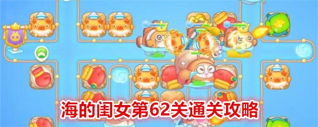 《保卫萝卜4》海的闺女第62关通关攻略