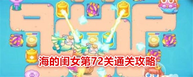 《保卫萝卜4》海的闺女第72关通关攻略