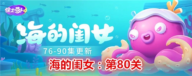 《保卫萝卜4》海的闺女第80关通关攻略