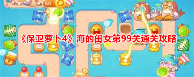 《保卫萝卜4》海的闺女第99关通关攻略