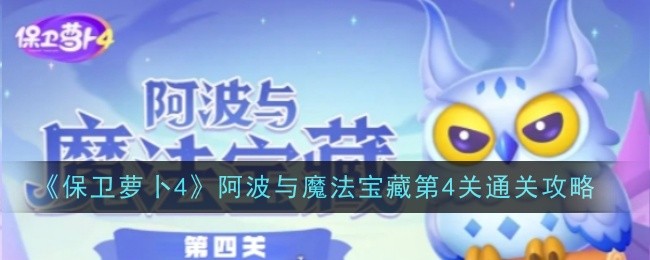 《保卫萝卜4》阿波与魔法宝藏第4关通关攻略