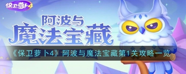 《保卫萝卜4》阿波与魔法宝藏第1关通关攻略