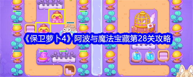 《保卫萝卜4》阿波与魔法宝藏第28关攻略