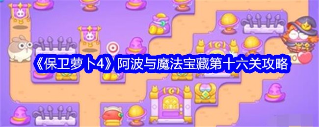《保卫萝卜4》阿波与魔法宝藏第十六关攻略