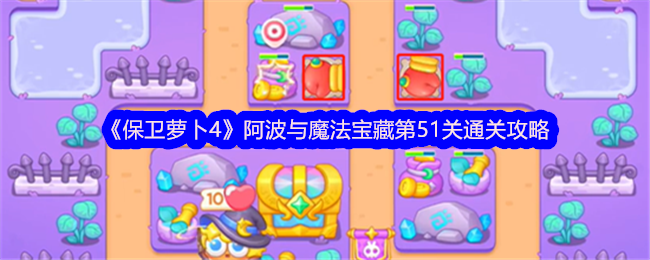 《保卫萝卜4》阿波与魔法宝藏第51关通关攻略