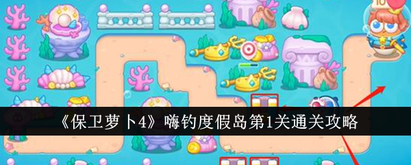 《保卫萝卜4》嗨钓度假岛第1关通关攻略